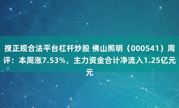 搜正规合法平台杠杆炒股 佛山照明（000541）周评：本周涨7.53%，主力资金合计净流入1.25亿元