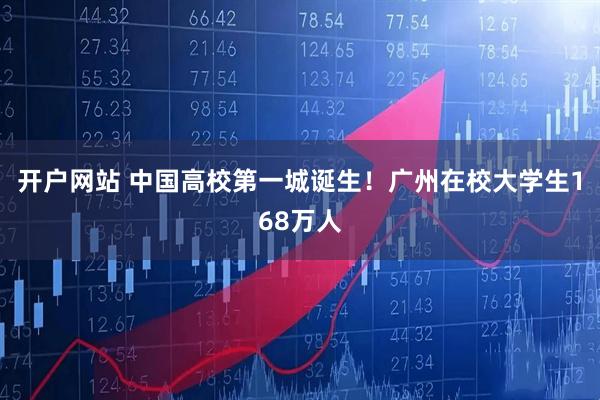 开户网站 中国高校第一城诞生！广州在校大学生168万人